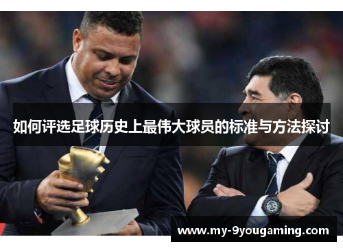 如何评选足球历史上最伟大球员的标准与方法探讨
