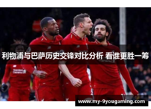利物浦与巴萨历史交锋对比分析 看谁更胜一筹