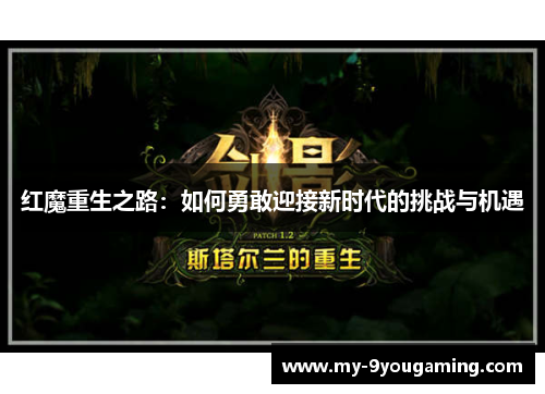 红魔重生之路：如何勇敢迎接新时代的挑战与机遇