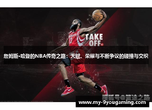 詹姆斯·哈登的NBA传奇之路：天赋、荣耀与不断争议的碰撞与交织