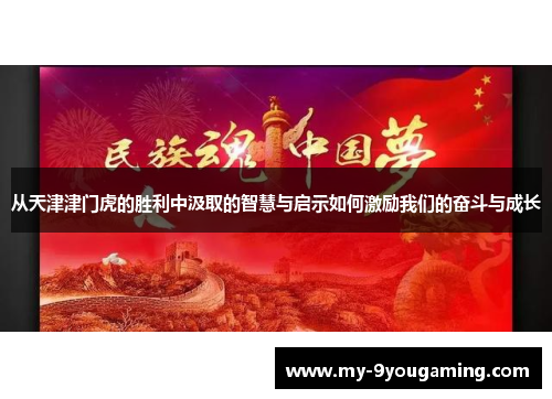 从天津津门虎的胜利中汲取的智慧与启示如何激励我们的奋斗与成长