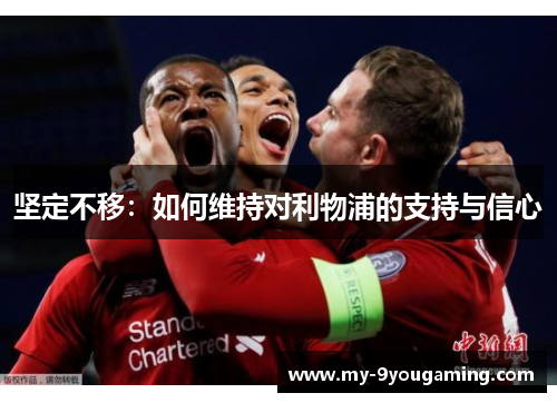 坚定不移：如何维持对利物浦的支持与信心