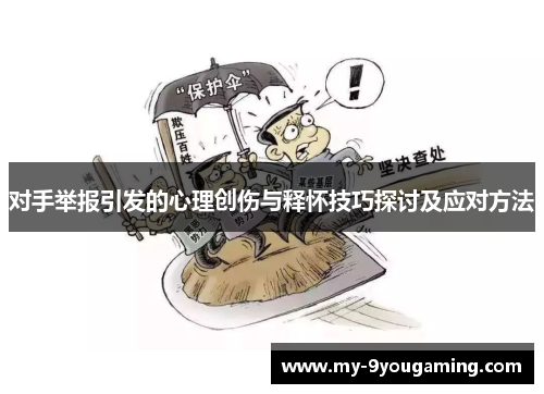 对手举报引发的心理创伤与释怀技巧探讨及应对方法