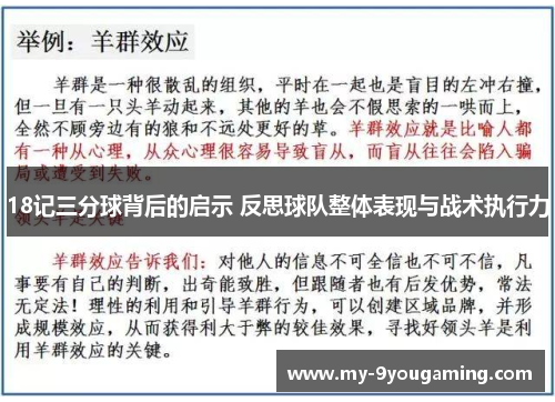 18记三分球背后的启示 反思球队整体表现与战术执行力