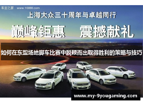 如何在东盟场地脚车比赛中脱颖而出取得胜利的策略与技巧