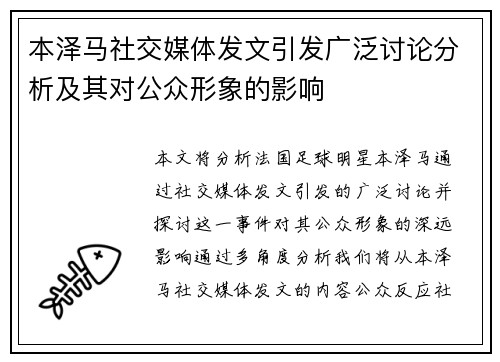 本泽马社交媒体发文引发广泛讨论分析及其对公众形象的影响