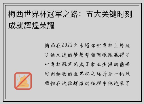 梅西世界杯冠军之路：五大关键时刻成就辉煌荣耀