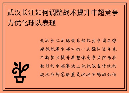 武汉长江如何调整战术提升中超竞争力优化球队表现