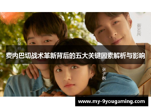 费内巴切战术革新背后的五大关键因素解析与影响