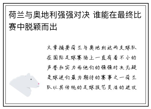 荷兰与奥地利强强对决 谁能在最终比赛中脱颖而出