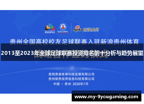 2013至2023年全球足球联赛投资排名前十分析与趋势展望