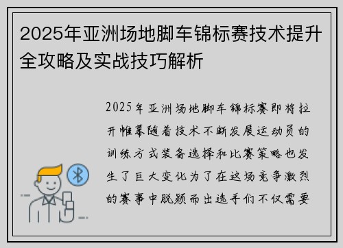 2025年亚洲场地脚车锦标赛技术提升全攻略及实战技巧解析
