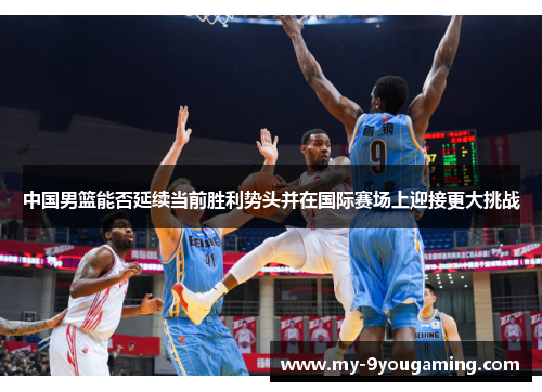 中国男篮能否延续当前胜利势头并在国际赛场上迎接更大挑战