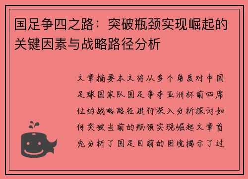 国足争四之路：突破瓶颈实现崛起的关键因素与战略路径分析