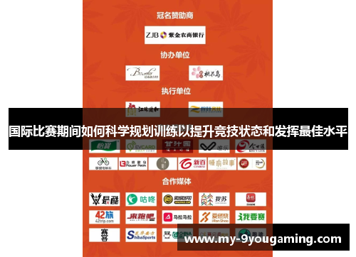 国际比赛期间如何科学规划训练以提升竞技状态和发挥最佳水平