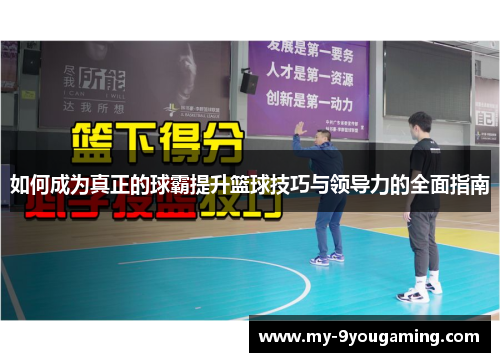 如何成为真正的球霸提升篮球技巧与领导力的全面指南