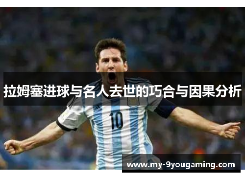 拉姆塞进球与名人去世的巧合与因果分析
