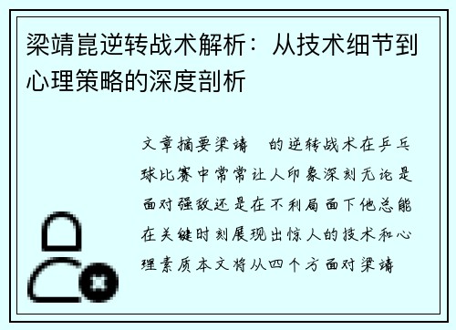 梁靖崑逆转战术解析：从技术细节到心理策略的深度剖析