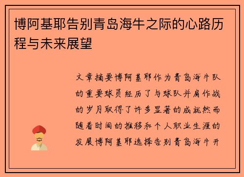博阿基耶告别青岛海牛之际的心路历程与未来展望