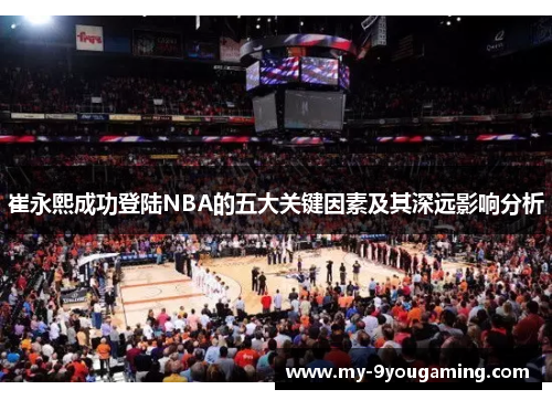 崔永熙成功登陆NBA的五大关键因素及其深远影响分析