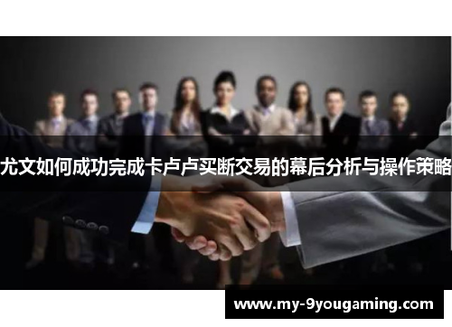 尤文如何成功完成卡卢卢买断交易的幕后分析与操作策略