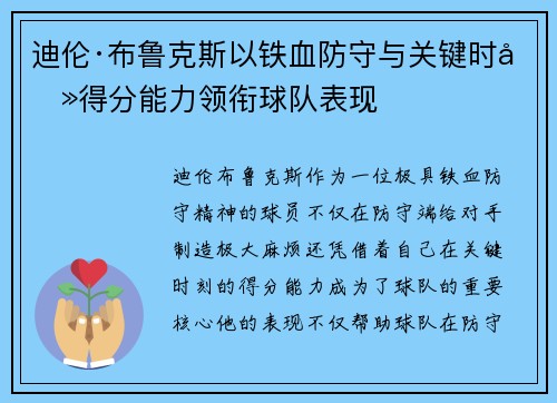 迪伦·布鲁克斯以铁血防守与关键时刻得分能力领衔球队表现