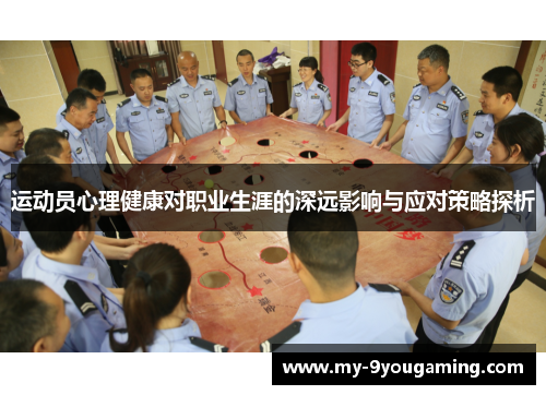 运动员心理健康对职业生涯的深远影响与应对策略探析