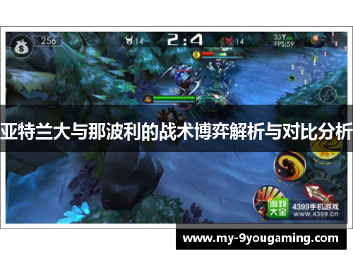 亚特兰大与那波利的战术博弈解析与对比分析
