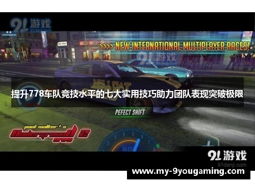 提升778车队竞技水平的七大实用技巧助力团队表现突破极限