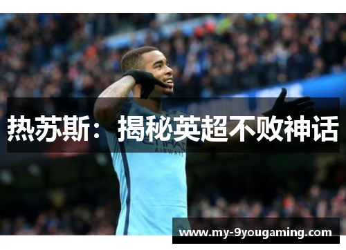 热苏斯：揭秘英超不败神话