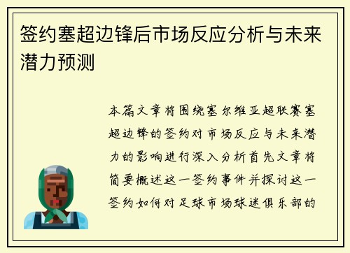 签约塞超边锋后市场反应分析与未来潜力预测