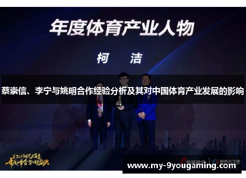 蔡崇信、李宁与姚明合作经验分析及其对中国体育产业发展的影响