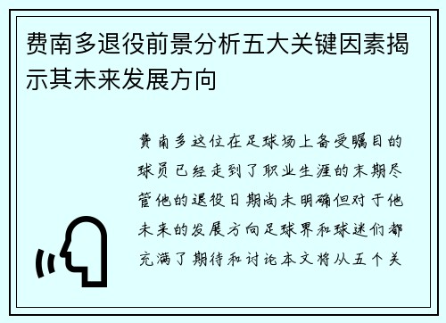 费南多退役前景分析五大关键因素揭示其未来发展方向
