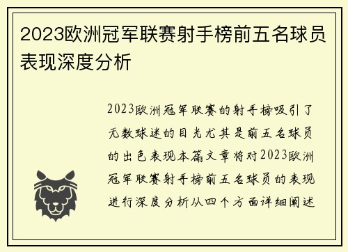 2023欧洲冠军联赛射手榜前五名球员表现深度分析