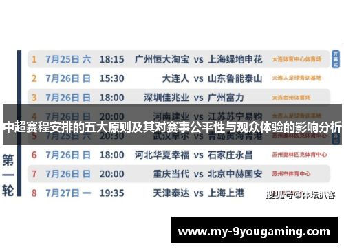 中超赛程安排的五大原则及其对赛事公平性与观众体验的影响分析