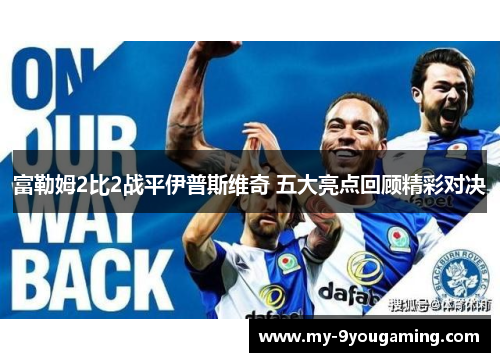 富勒姆2比2战平伊普斯维奇 五大亮点回顾精彩对决