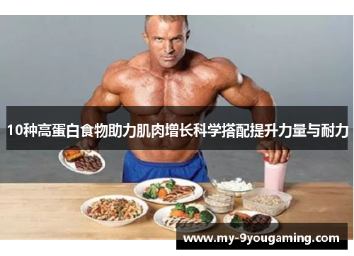 10种高蛋白食物助力肌肉增长科学搭配提升力量与耐力