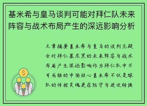 基米希与皇马谈判可能对拜仁队未来阵容与战术布局产生的深远影响分析