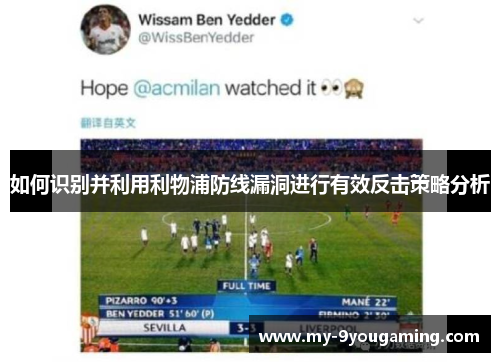 如何识别并利用利物浦防线漏洞进行有效反击策略分析