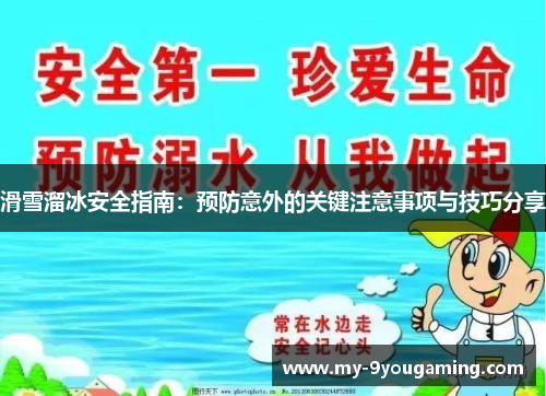 滑雪溜冰安全指南：预防意外的关键注意事项与技巧分享