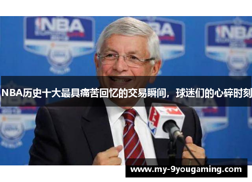 NBA历史十大最具痛苦回忆的交易瞬间，球迷们的心碎时刻