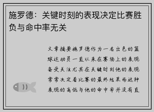 施罗德：关键时刻的表现决定比赛胜负与命中率无关
