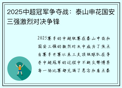 2025中超冠军争夺战：泰山申花国安三强激烈对决争锋