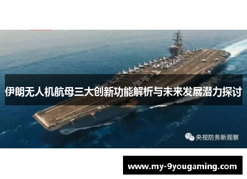 伊朗无人机航母三大创新功能解析与未来发展潜力探讨