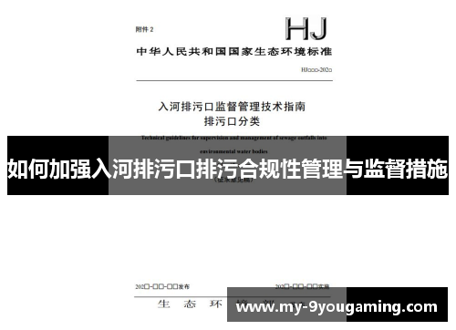 如何加强入河排污口排污合规性管理与监督措施