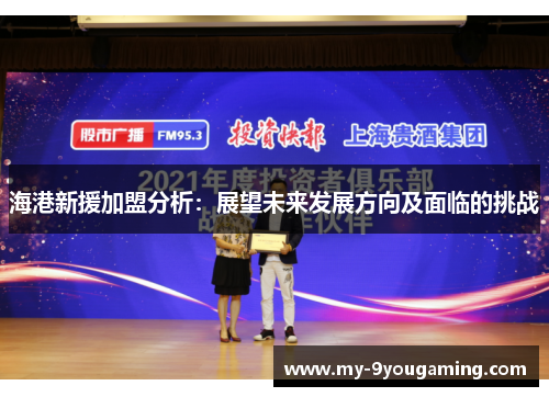 海港新援加盟分析：展望未来发展方向及面临的挑战