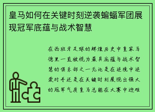 皇马如何在关键时刻逆袭蝙蝠军团展现冠军底蕴与战术智慧