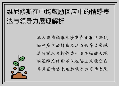 维尼修斯在中场鼓励回应中的情感表达与领导力展现解析