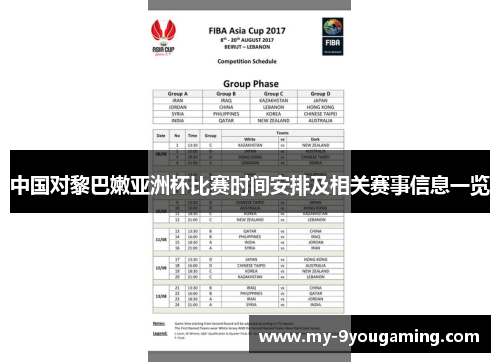 中国对黎巴嫩亚洲杯比赛时间安排及相关赛事信息一览