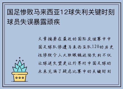 国足惨败马来西亚12球失利关键时刻球员失误暴露顽疾